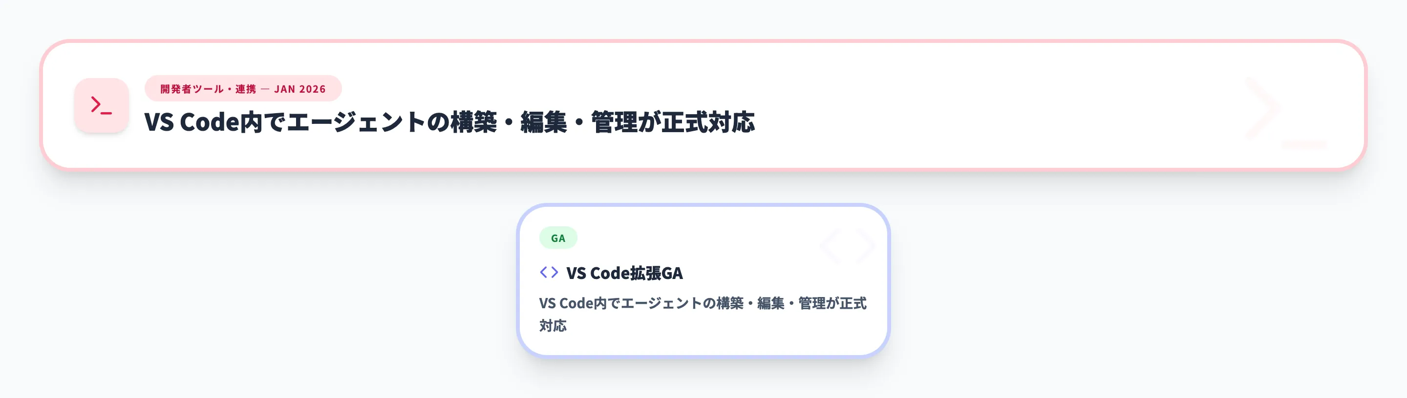 開発者ツール・連携 2026年1月