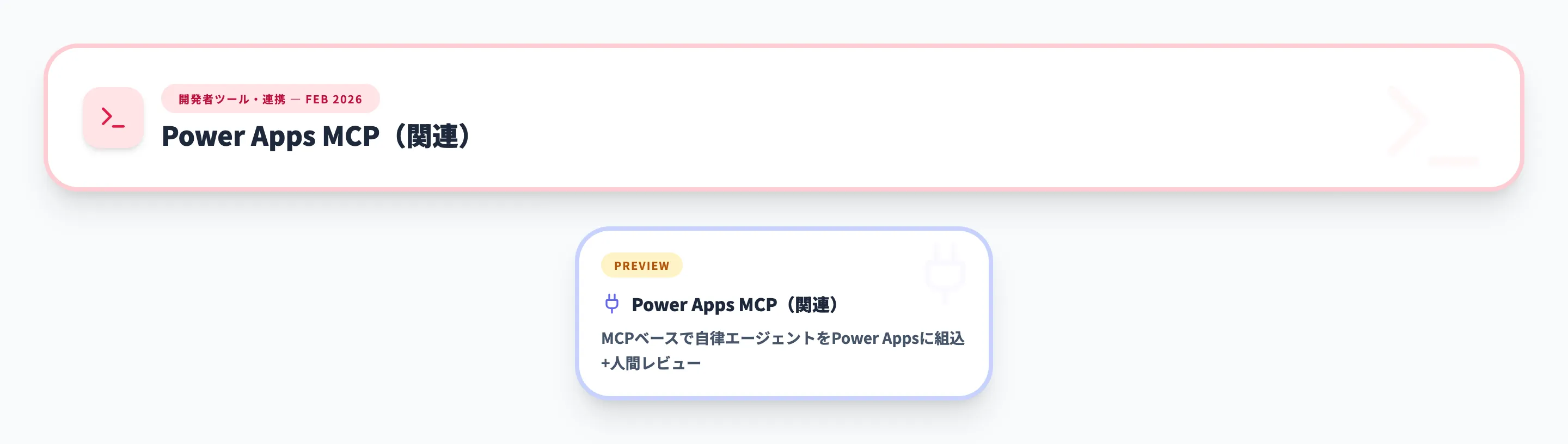 開発者ツール・連携 2026年2月