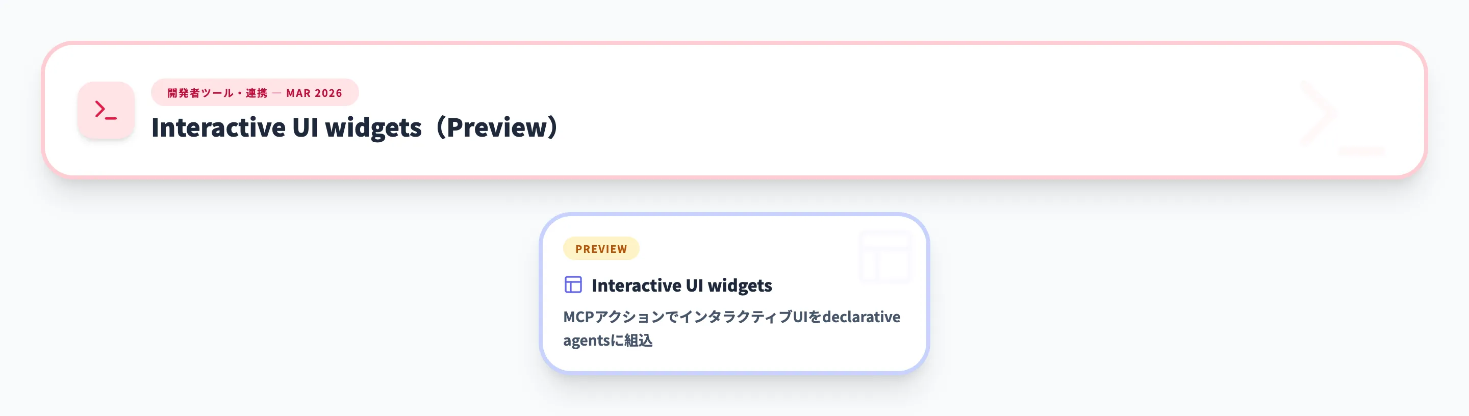 開発者ツール・連携 2026年3月