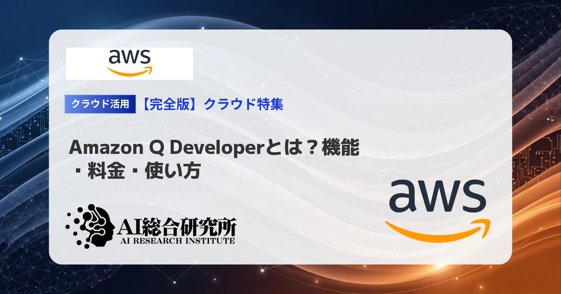 Kiroとは？AWSが開発した“仕様駆動”の次世代AI IDEの概要・料金 