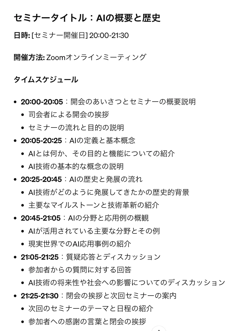 AI学習セミナーのタイムスケジュール例