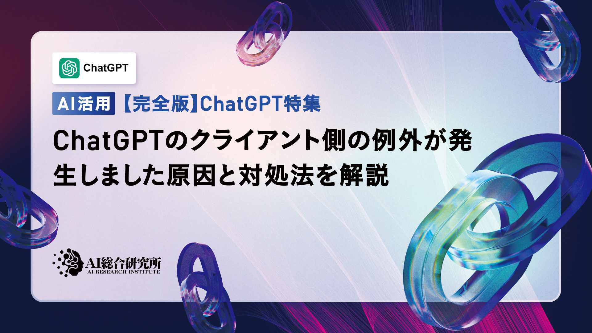 ChatGPTのクライアント側の例外が発生しました原因と対処法を解説 | AI総合研究所 | AI総合研究所