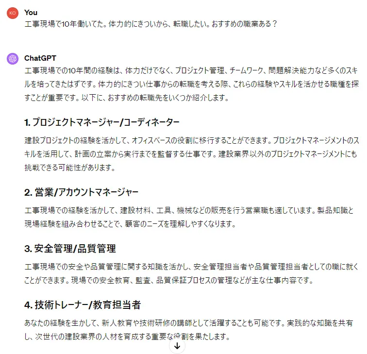 適性のある職業を提示してくれるChatGPT