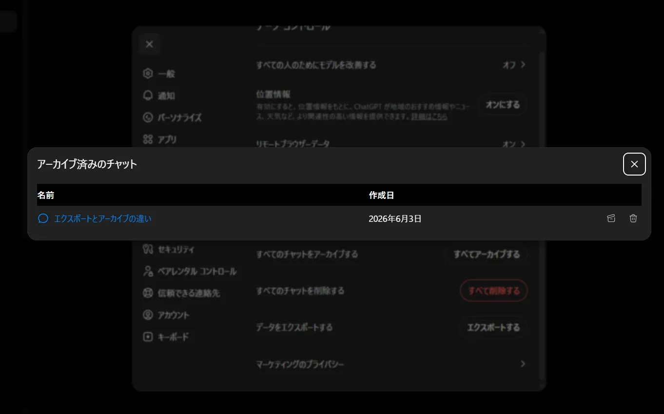アーカイブ済みチャット一覧