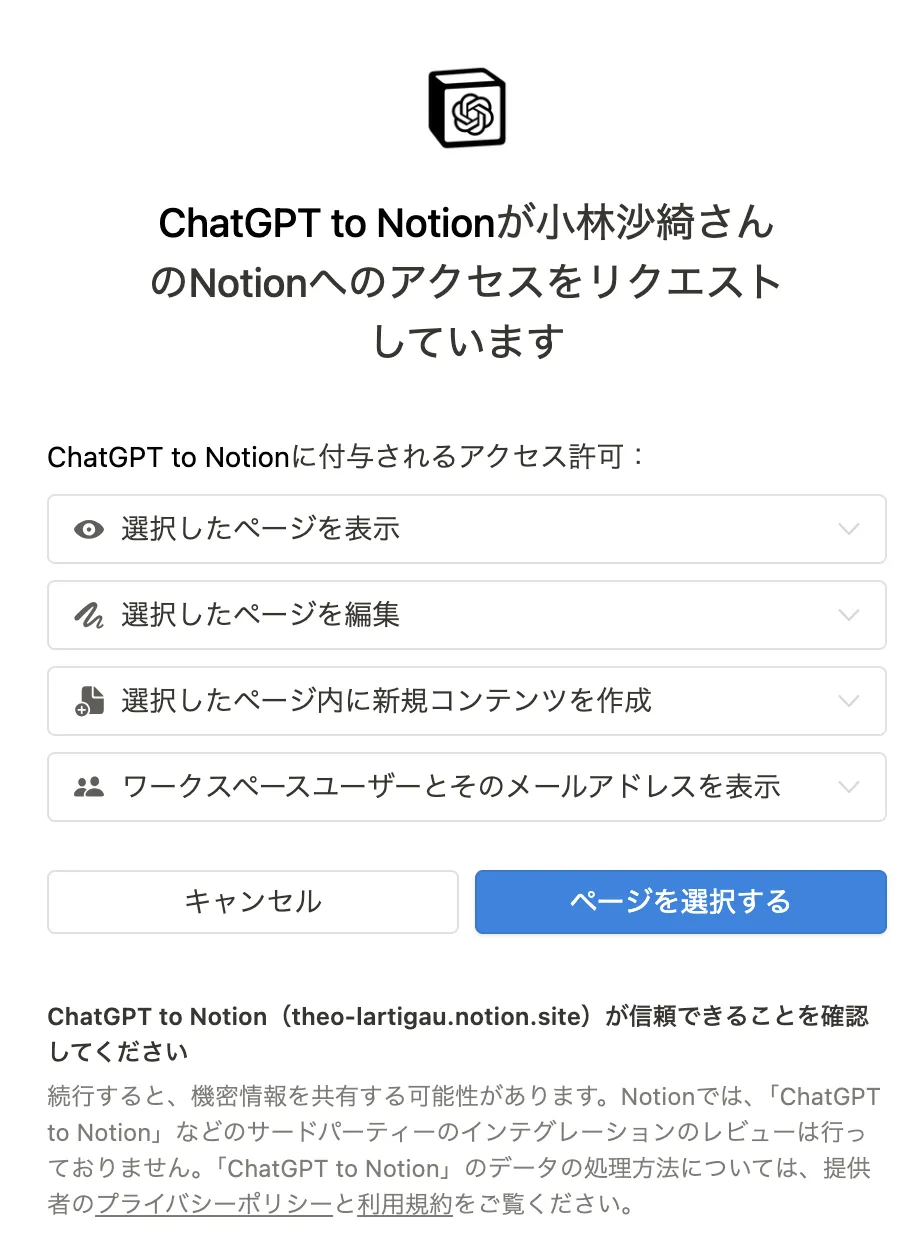 拡張機能がnotionにアクセスできる範囲も設定できます