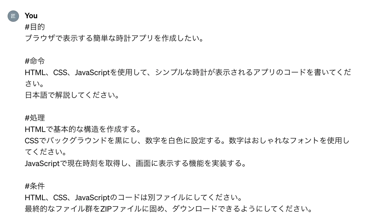 「ブラウザアプリ（簡単な時計アプリ）を作成する」のGPT-4での実行例のプロンプト