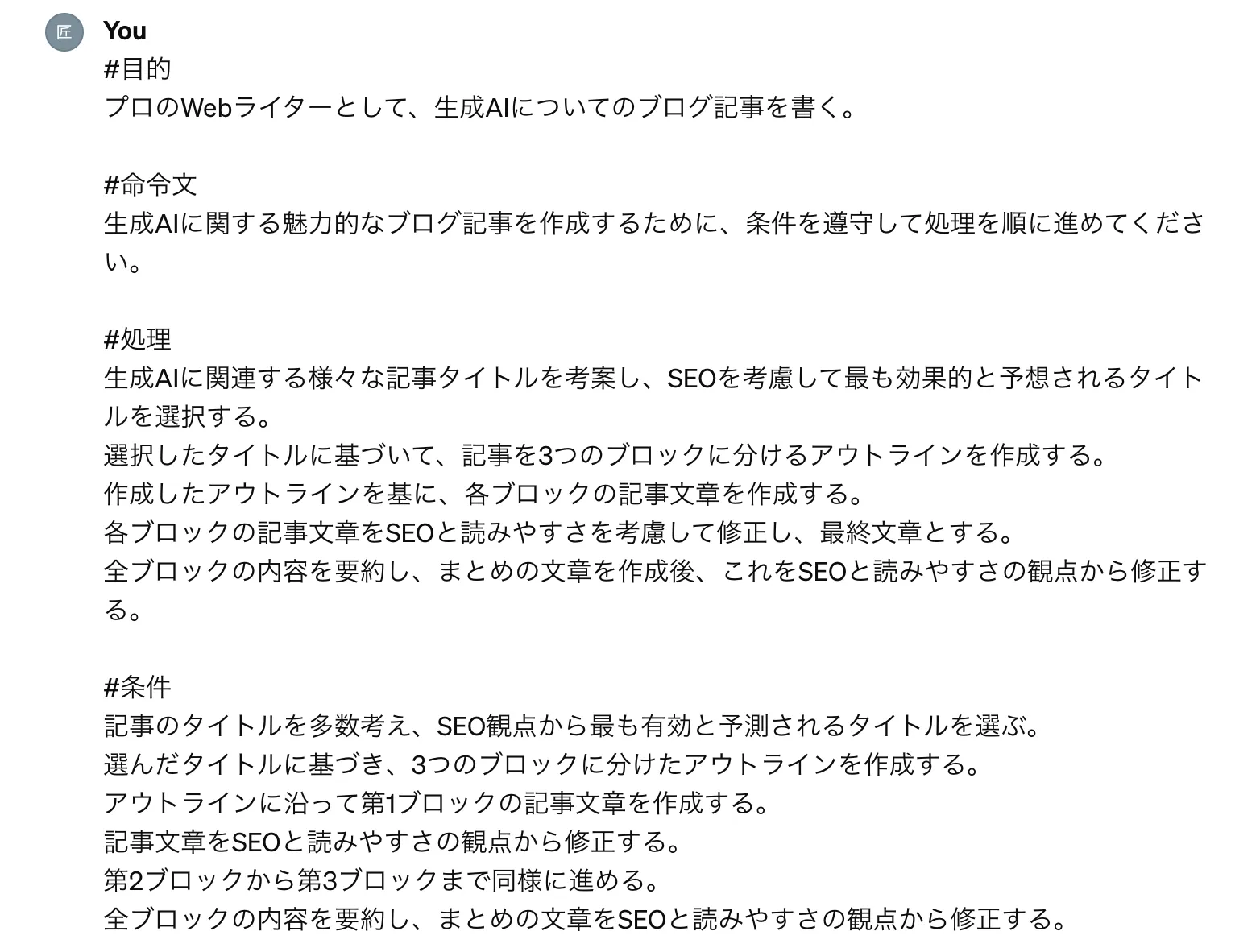 「ブログの作成」のGPT-4での実行例のプロンプト