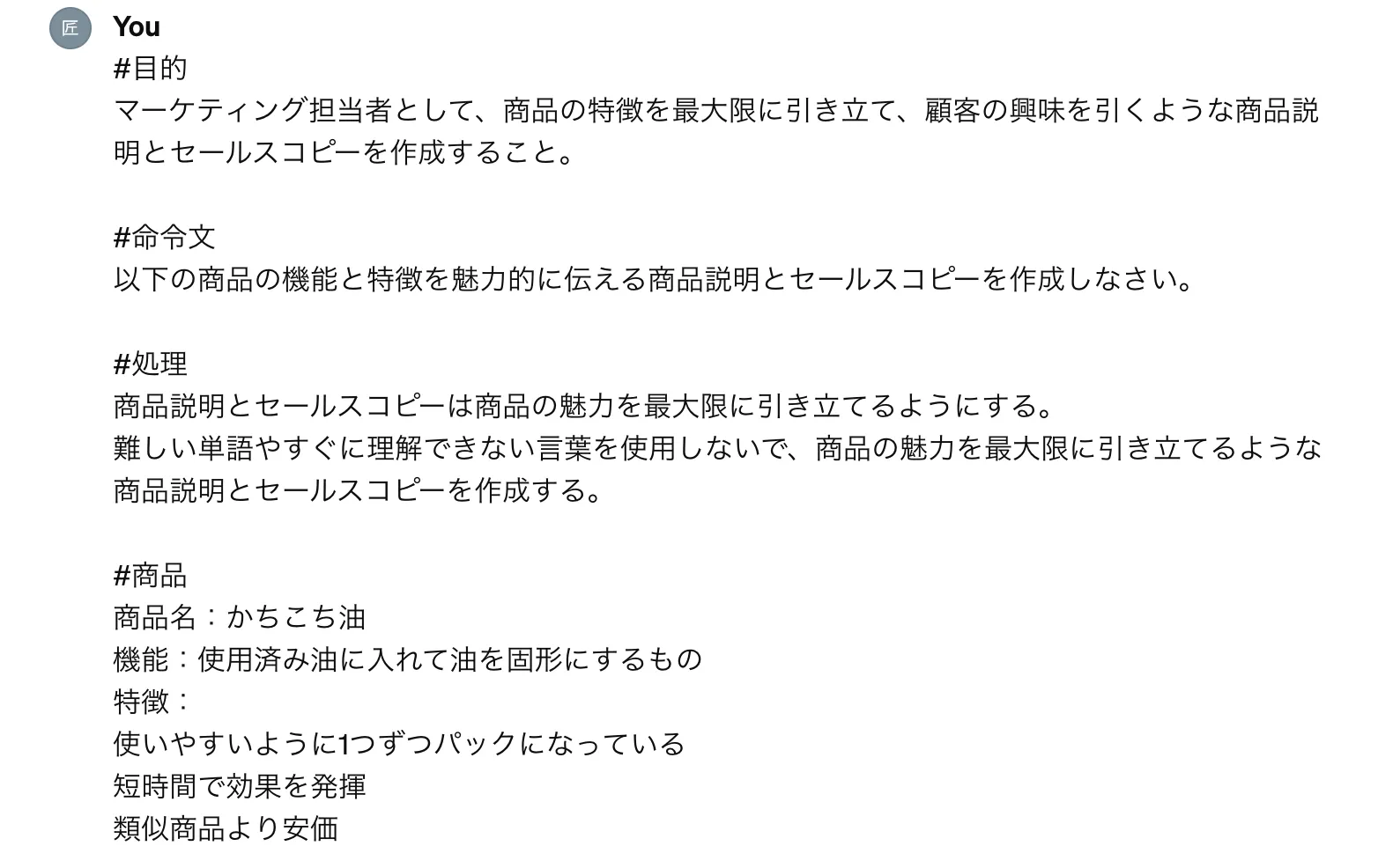 「商品説明とセールスコピーの作成」のGPT-4での実行例のプロンプト