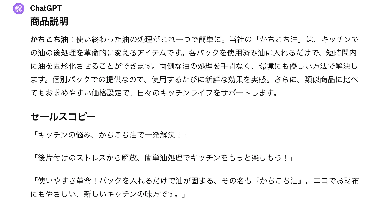 「商品説明とセールスコピーの作成」のGPT-4での実行例の結果