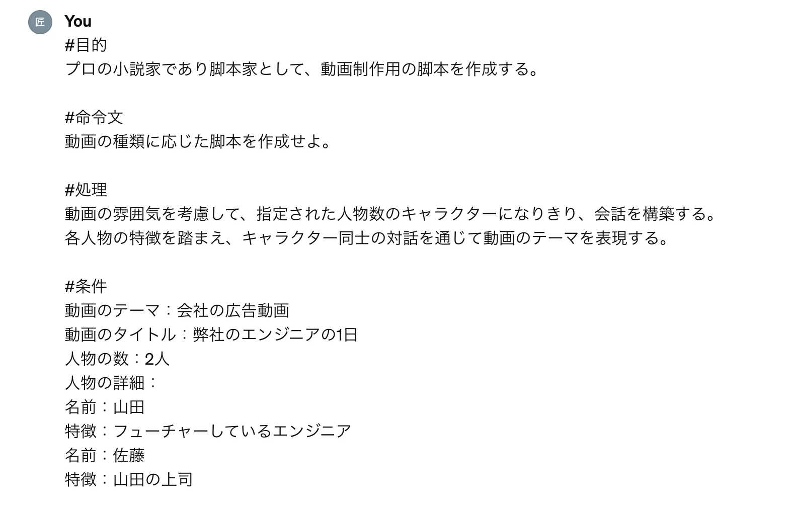 「脚本の作成」のGPT-4での実行例のプロンプト