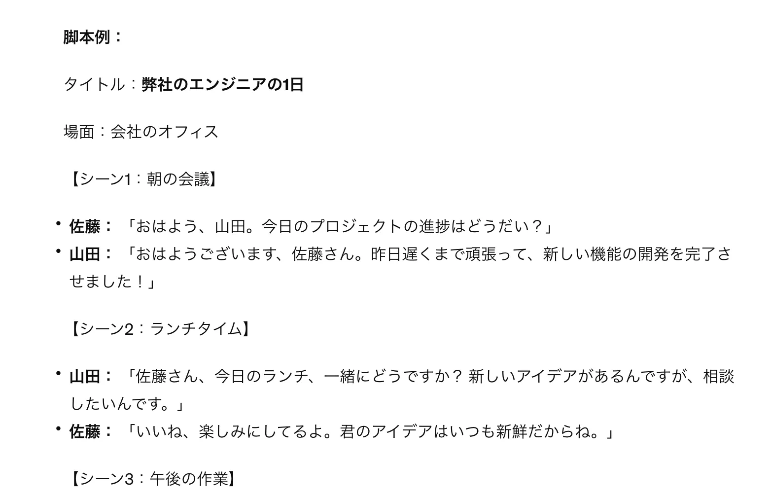 「脚本の作成」のGPT-4での実行例の結果