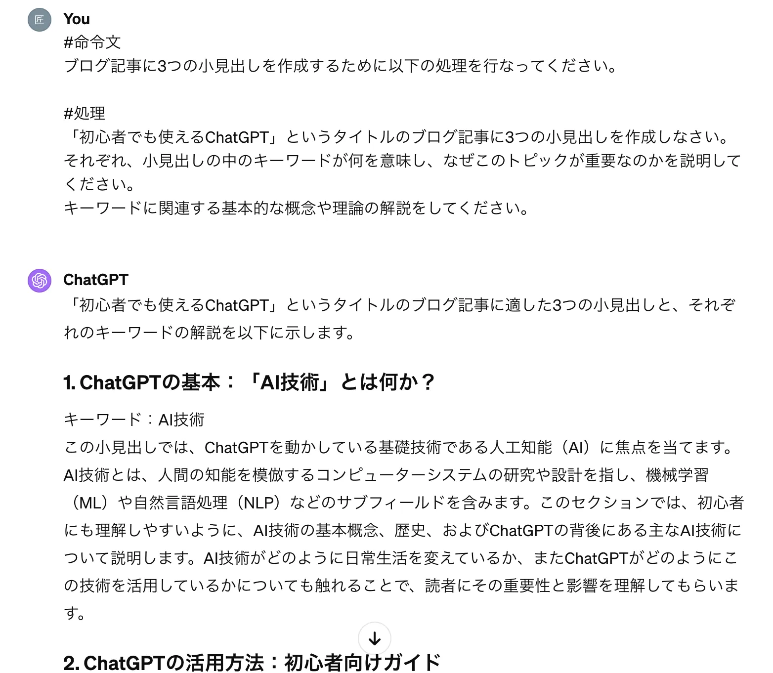 「記事の小見出しを作成」のGPT-4での実行例