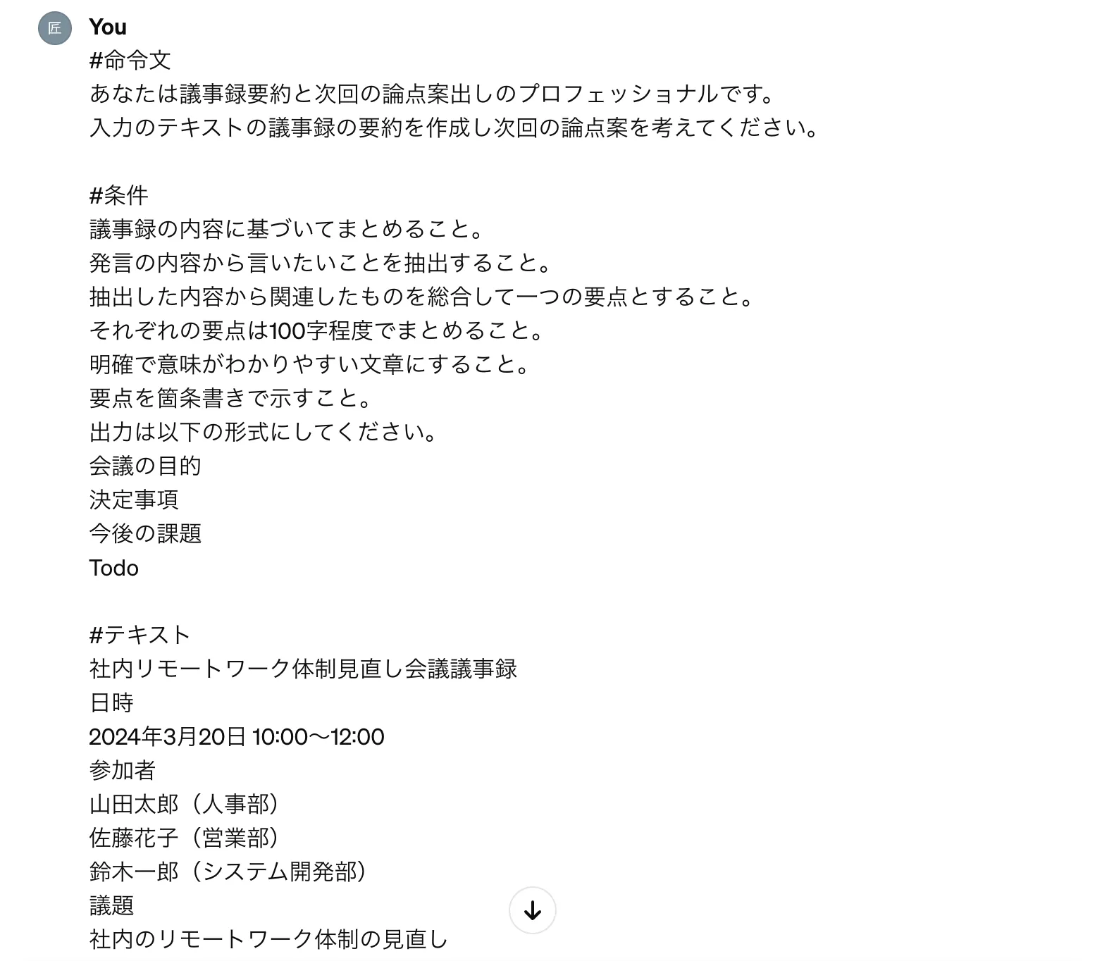 「議事録の要約」のGPT-4での実行例のプロンプト