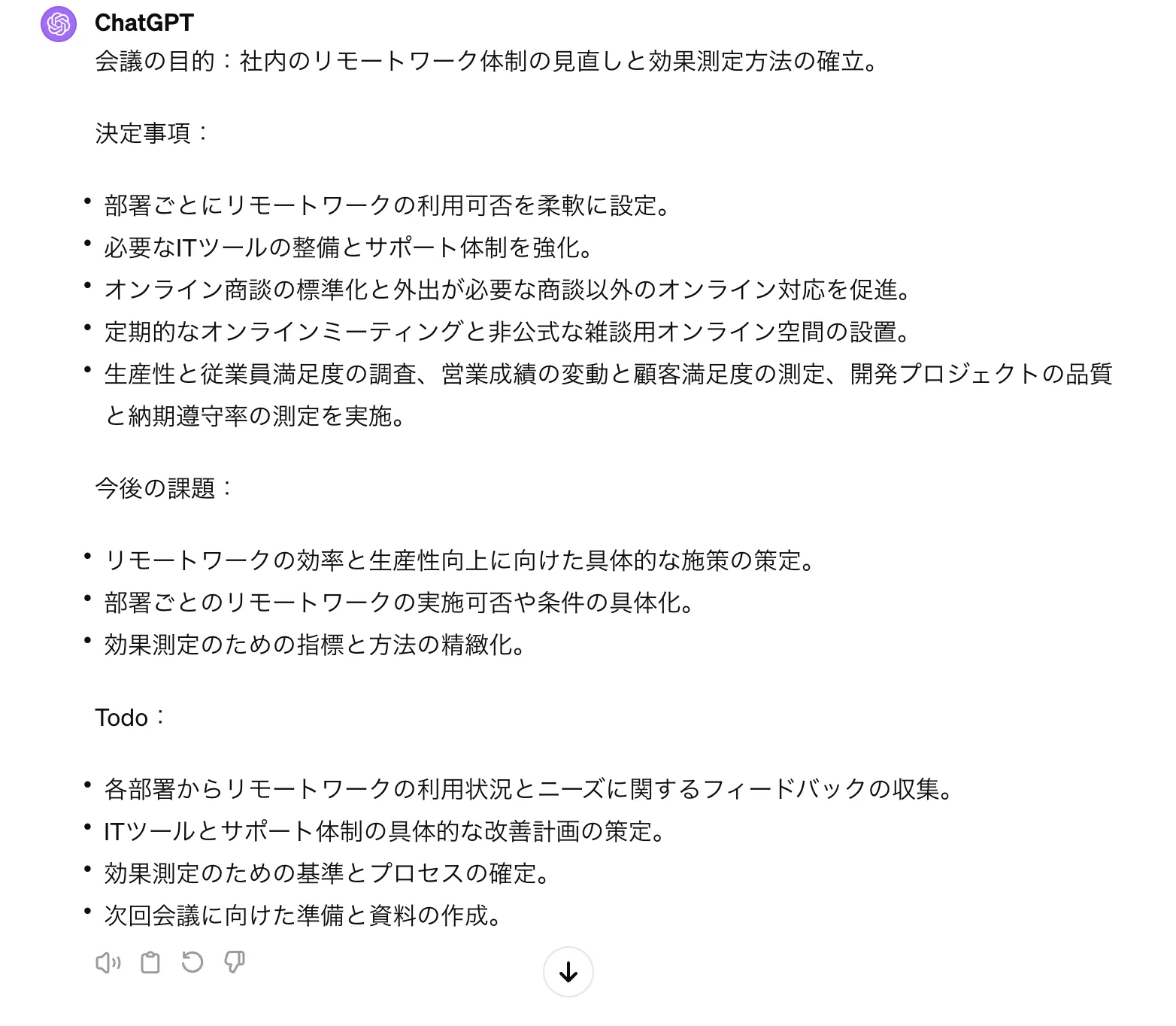 「議事録の要約」のGPT-4での実行例の結果