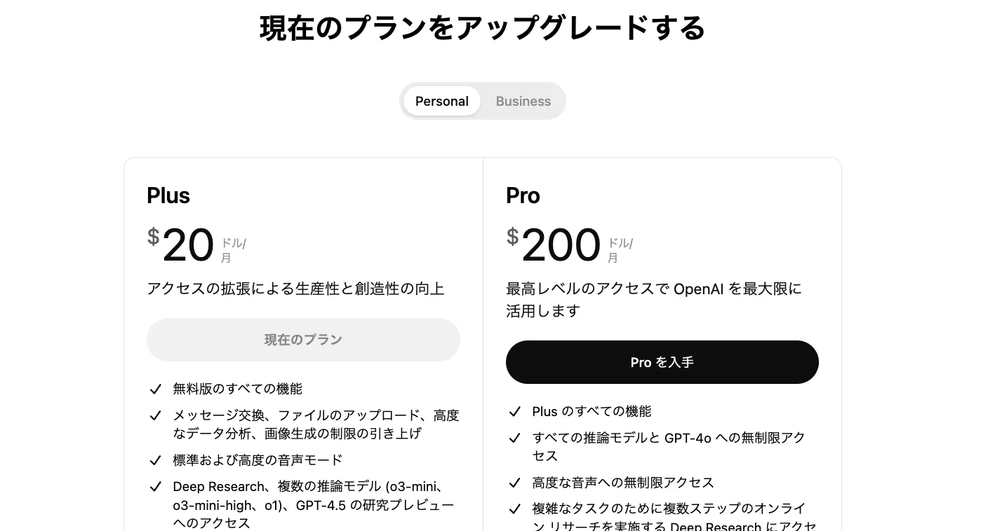 ChatGPT料金プラン