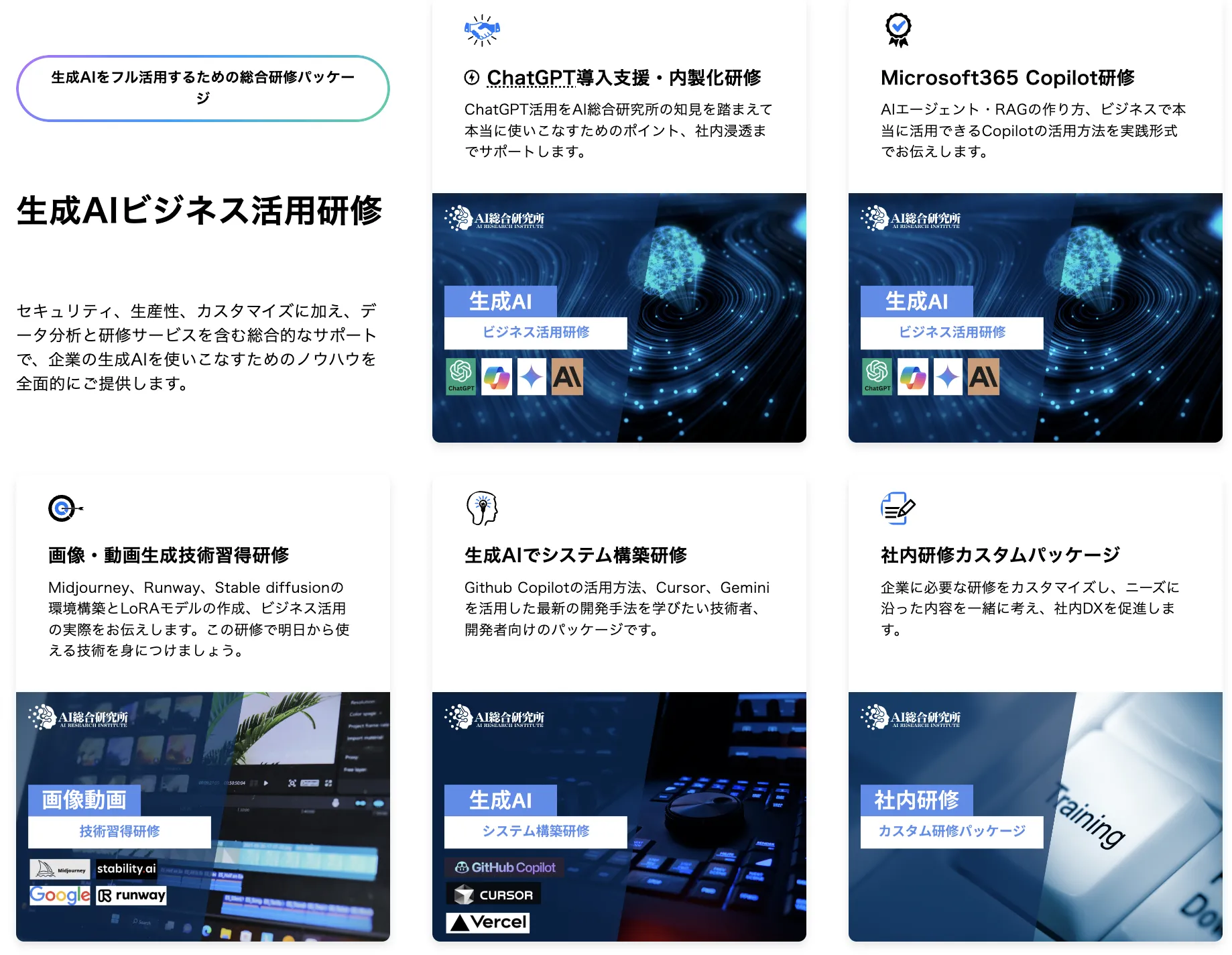 AI総合研究所のAI研修サービス