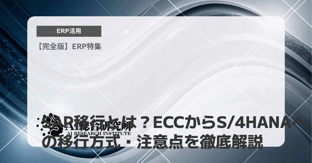 SAP移行とは?ECCからS/4HANAへの移行方式・注意点を徹底解説