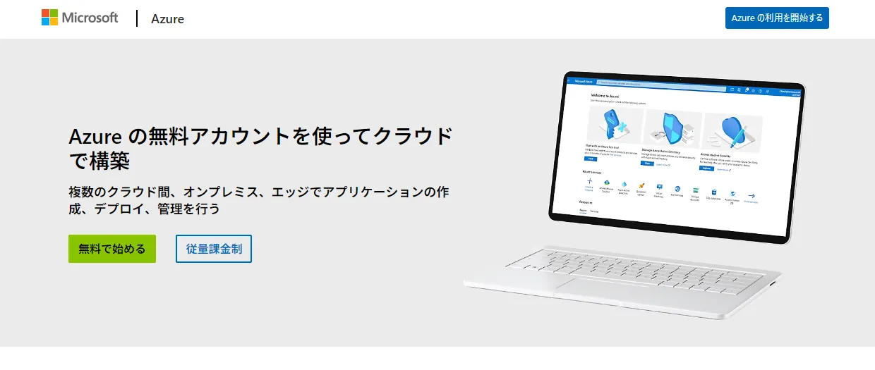 Microsoft Azure ホームページ