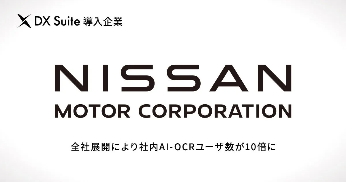 日産自動車 DX Suite全社展開によりAI-OCRユーザ数10倍