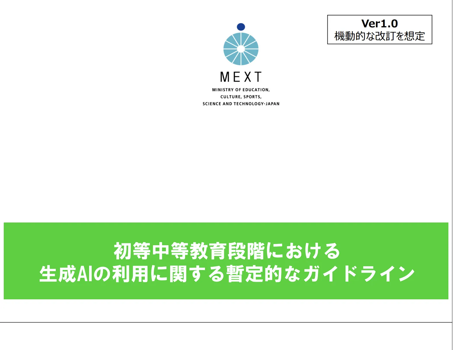 文部科学省;生成AI活用教育ガイドライン