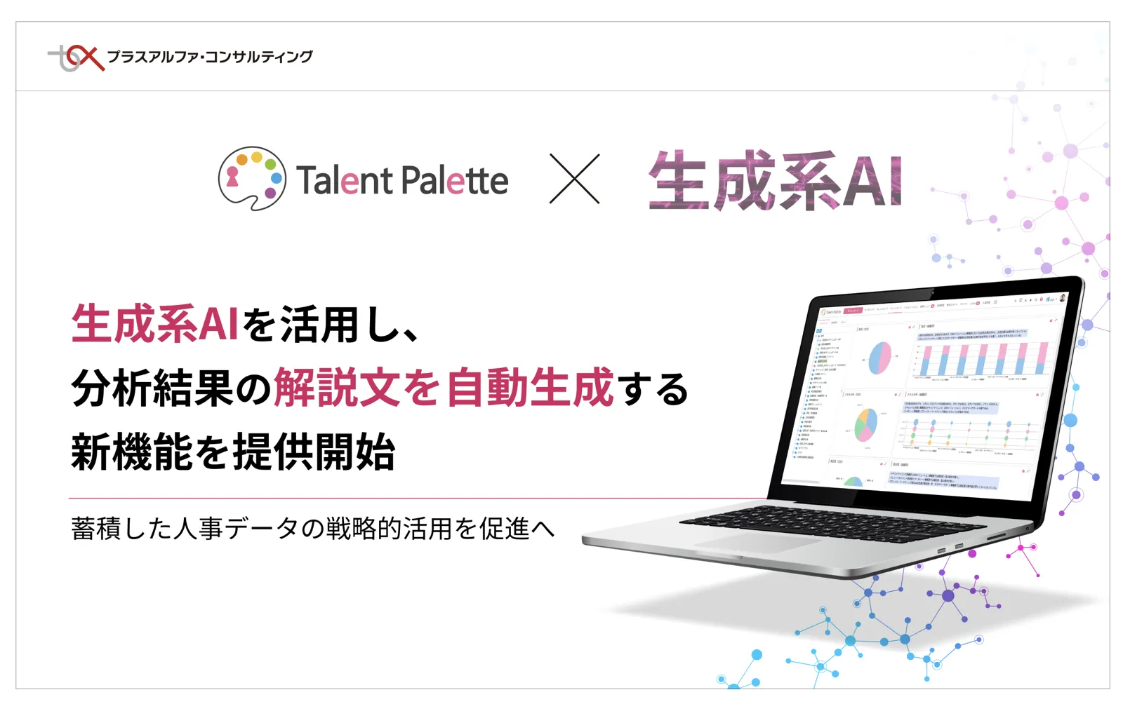 蓄積した人材データから得られるさまざまな分析結果の解説文を生成AIにより自動生成する新機能