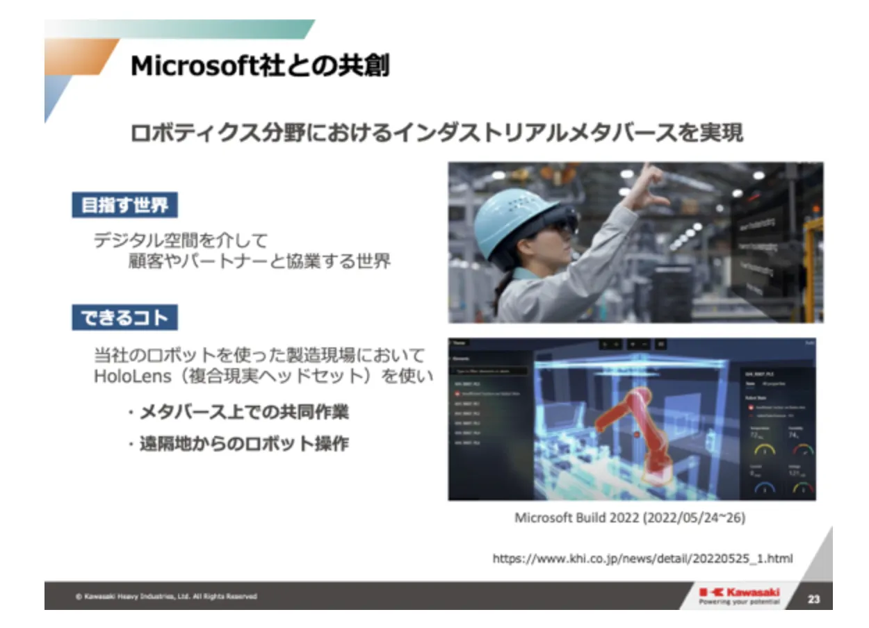Microsoftと川崎重工業の連携