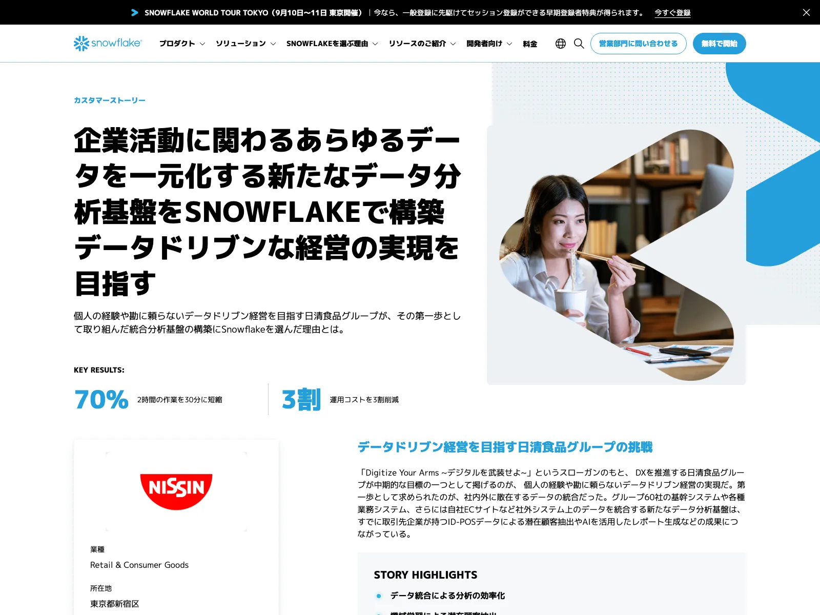 日清食品Snowflake事例