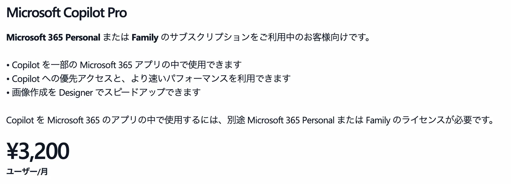 個人向けCopilot for Microsoft 365