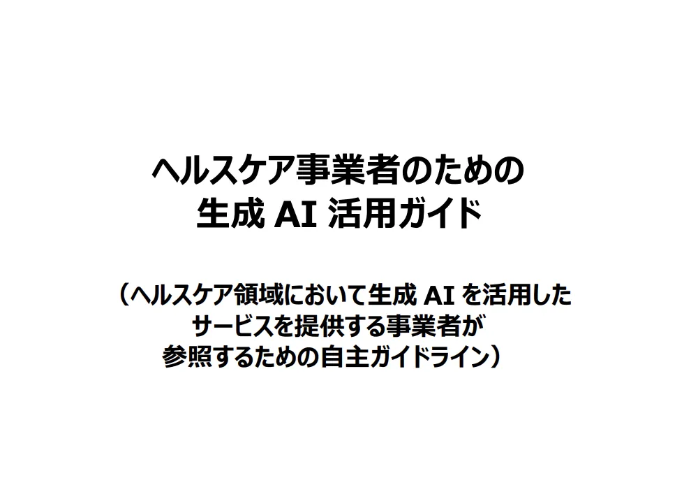 ヘルスケア事業者のための生成AI活用ガイド