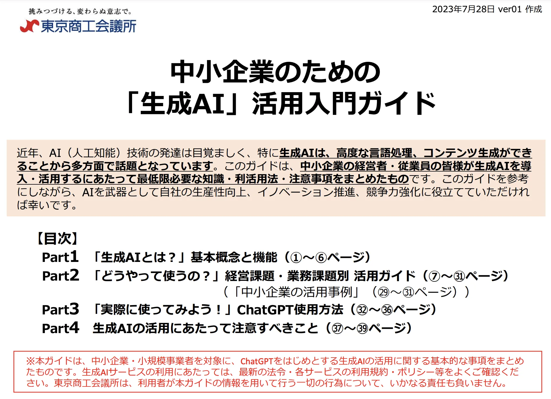 中小企業のための「生成AI」活用入門ガイド