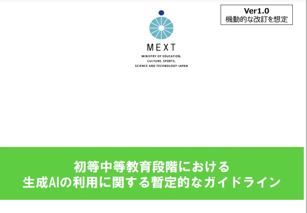 初等中等教育段階における生成AIの利用に関する暫定的なガイドライン