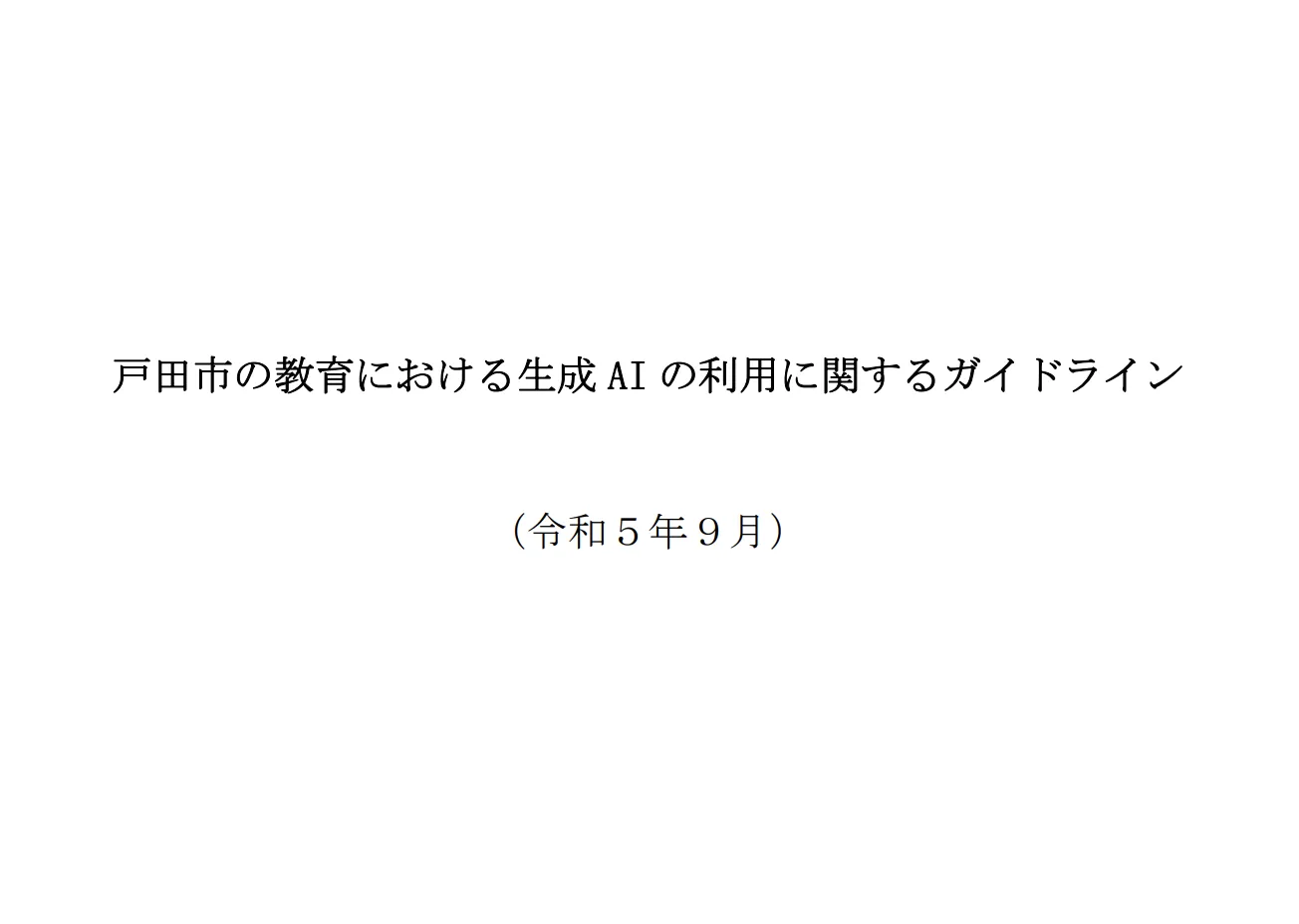 戸田市の教育における生成AIの利用に関するガイドライン