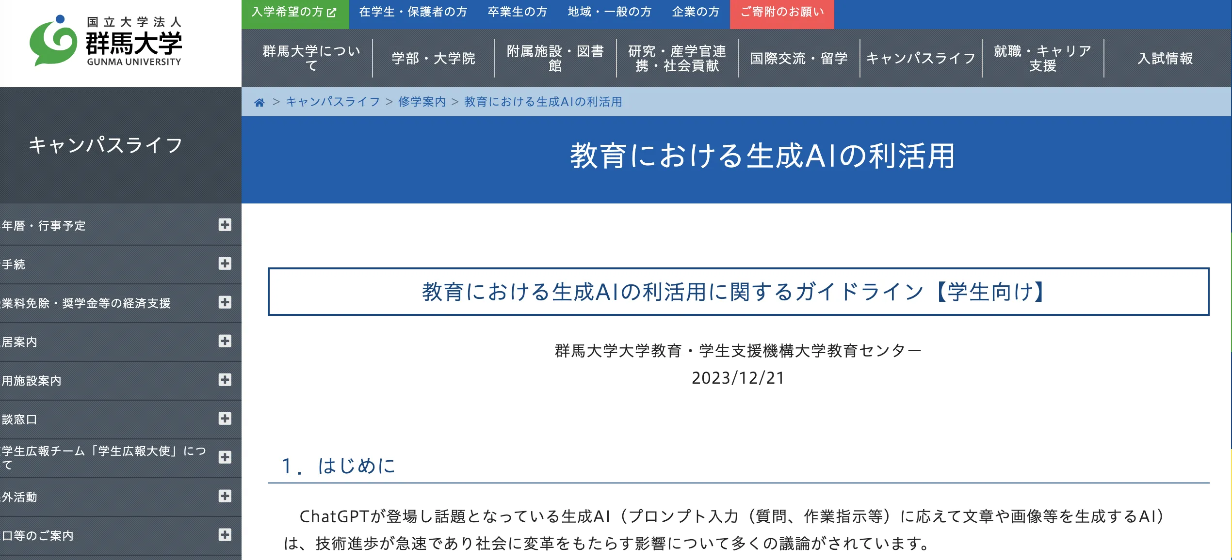 教育における生成AIの利活用に関するガイドライン【学生向け】