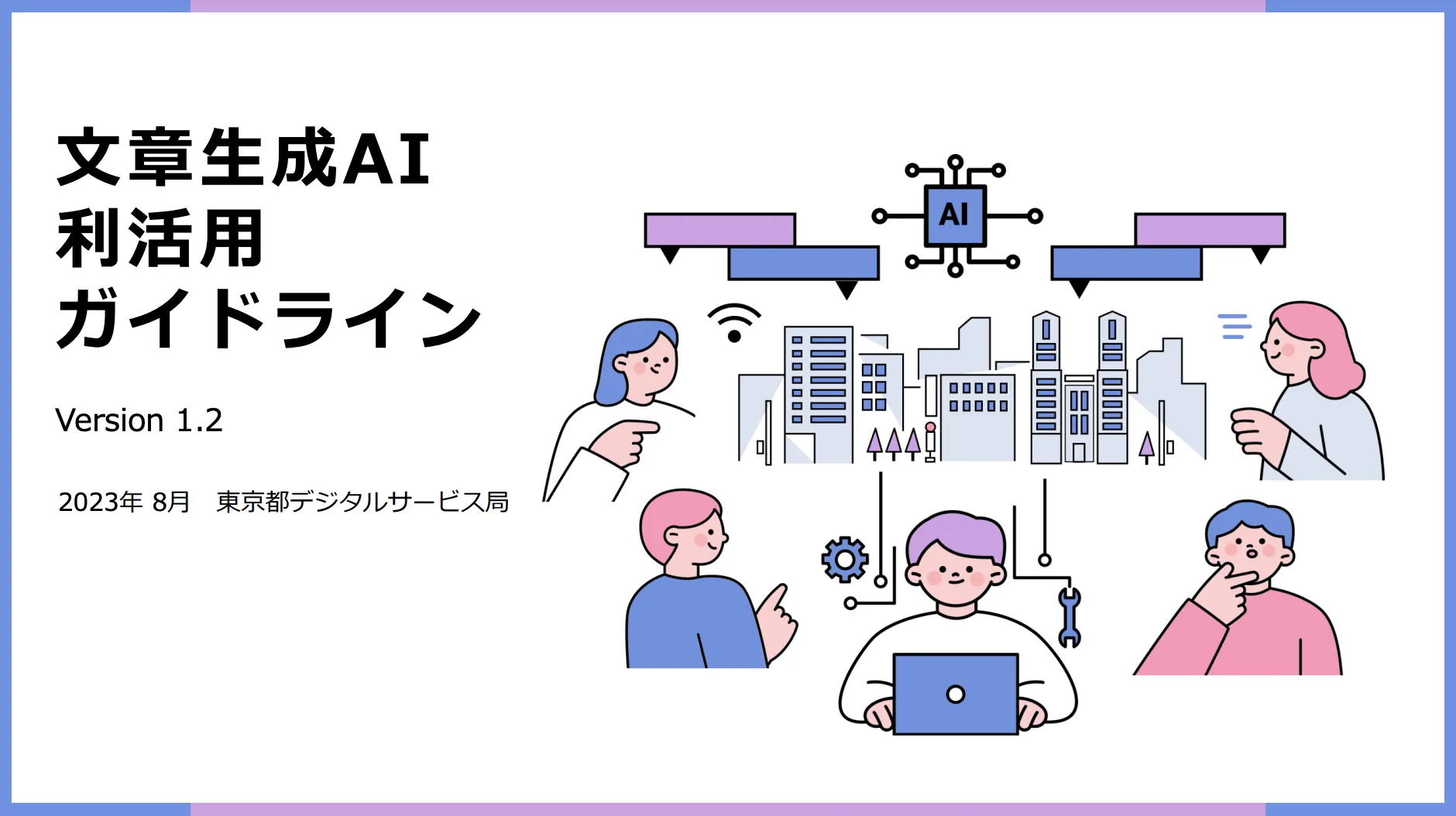 文章生成AI利活用ガイドライン