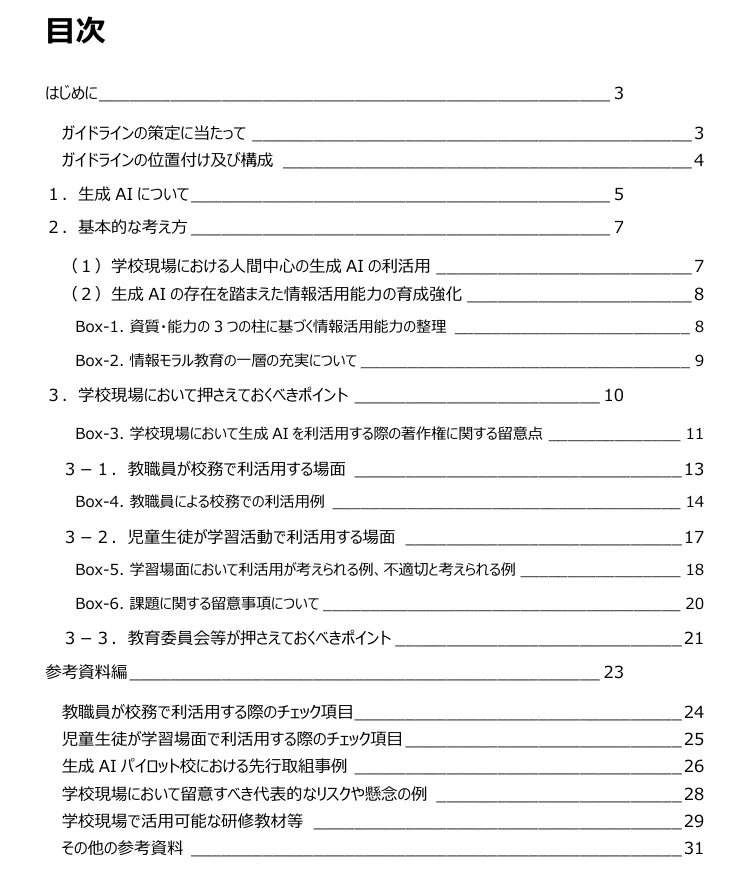 文部科学省ガイドライン