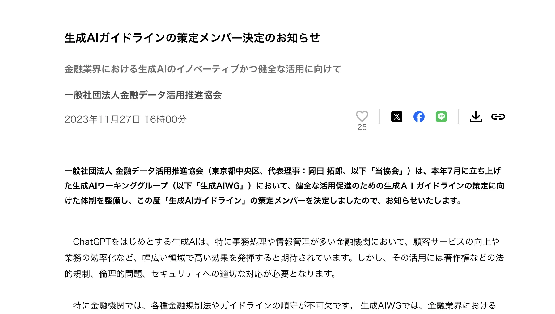 生成AIガイドラインの策定メンバー決定のお知らせ