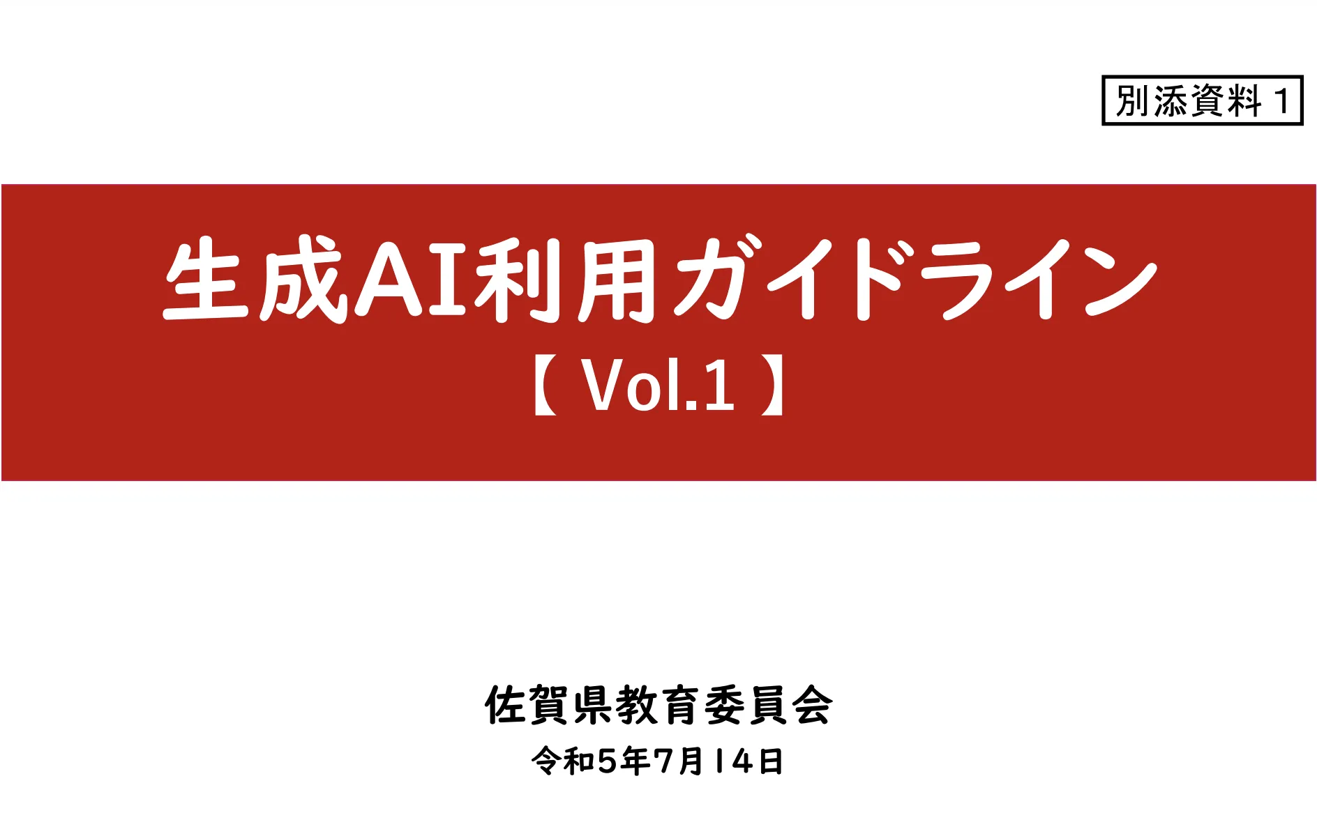 生成AI利用ガイドライン