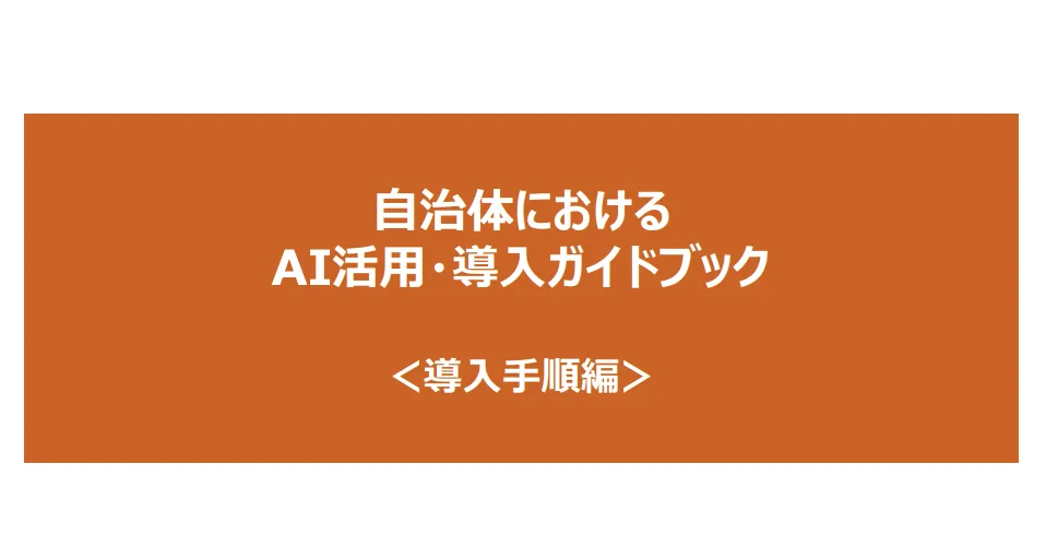 自治体におけるAI活用・導入ガイドブック