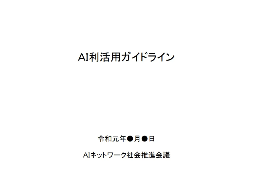 ＡＩ利活用ガイドライン