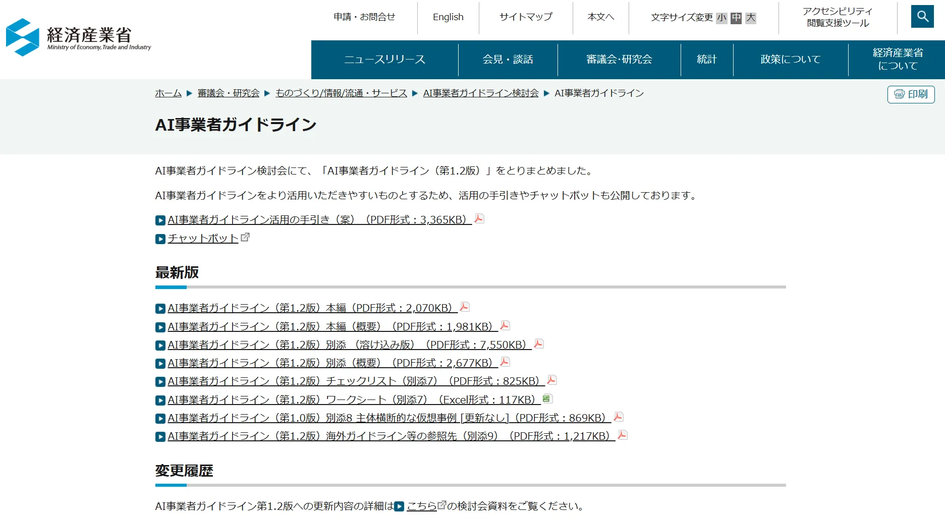AI事業者ガイドライン第1.2版