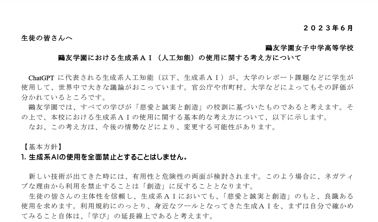 ChatGPTなどの生成系AIについてのガイドライン