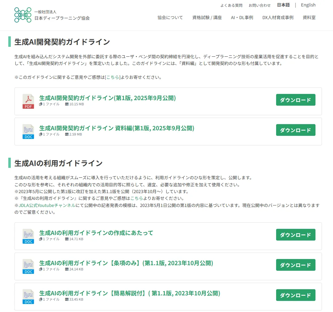 JDLA「生成AIの利用ガイドライン 第1.1版」