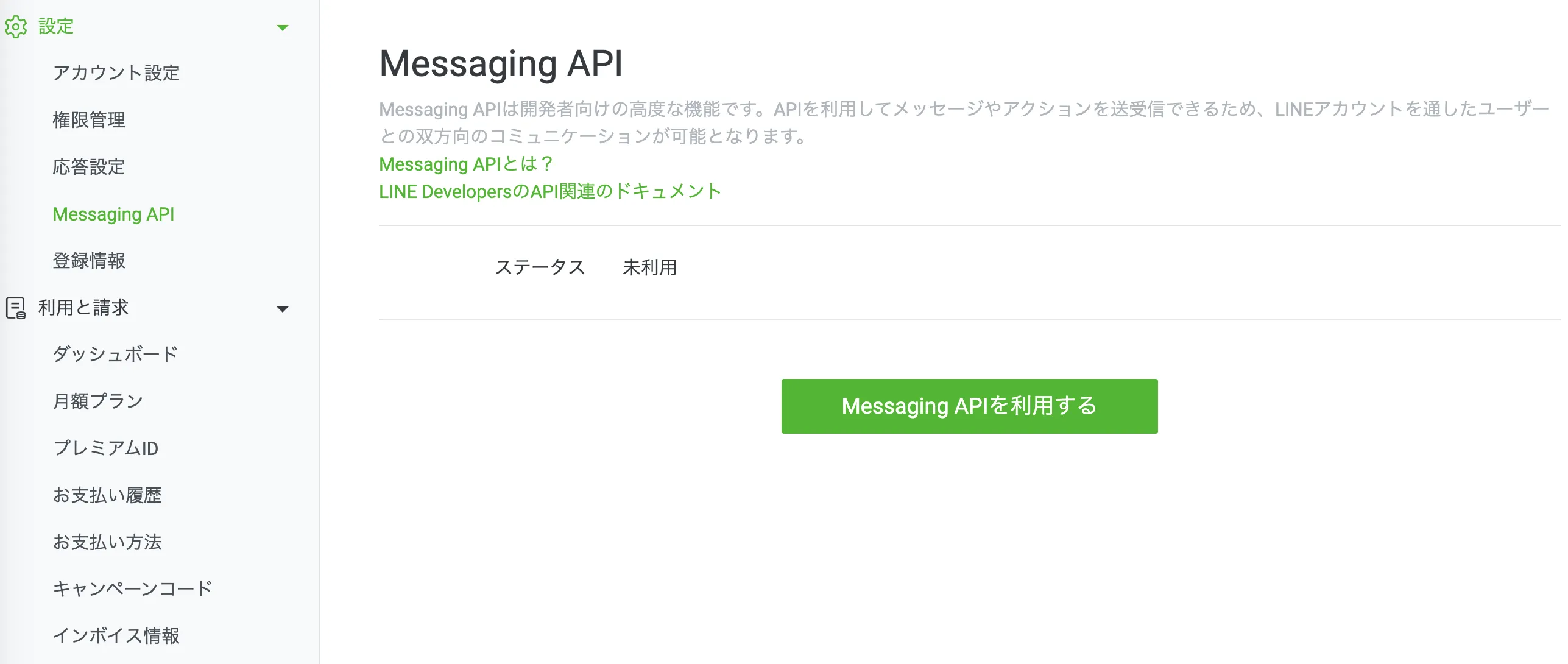 Messaging APIは以下の画面から取得することができます