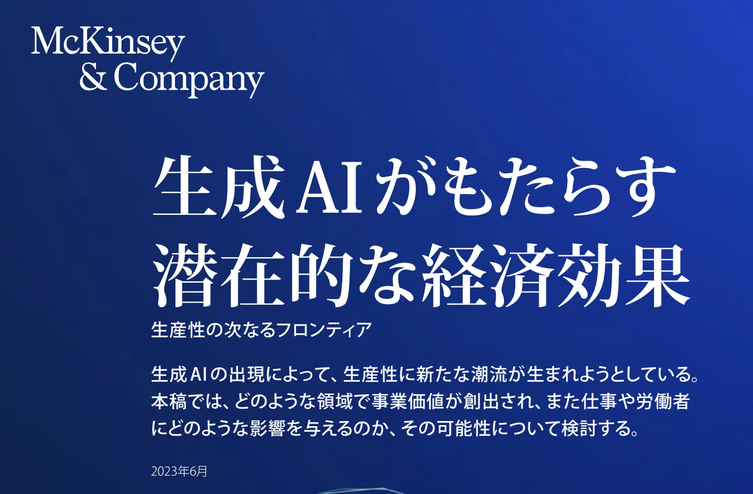 マッキンゼーによる生成AIがもたらす潜在的な経済効果の資料