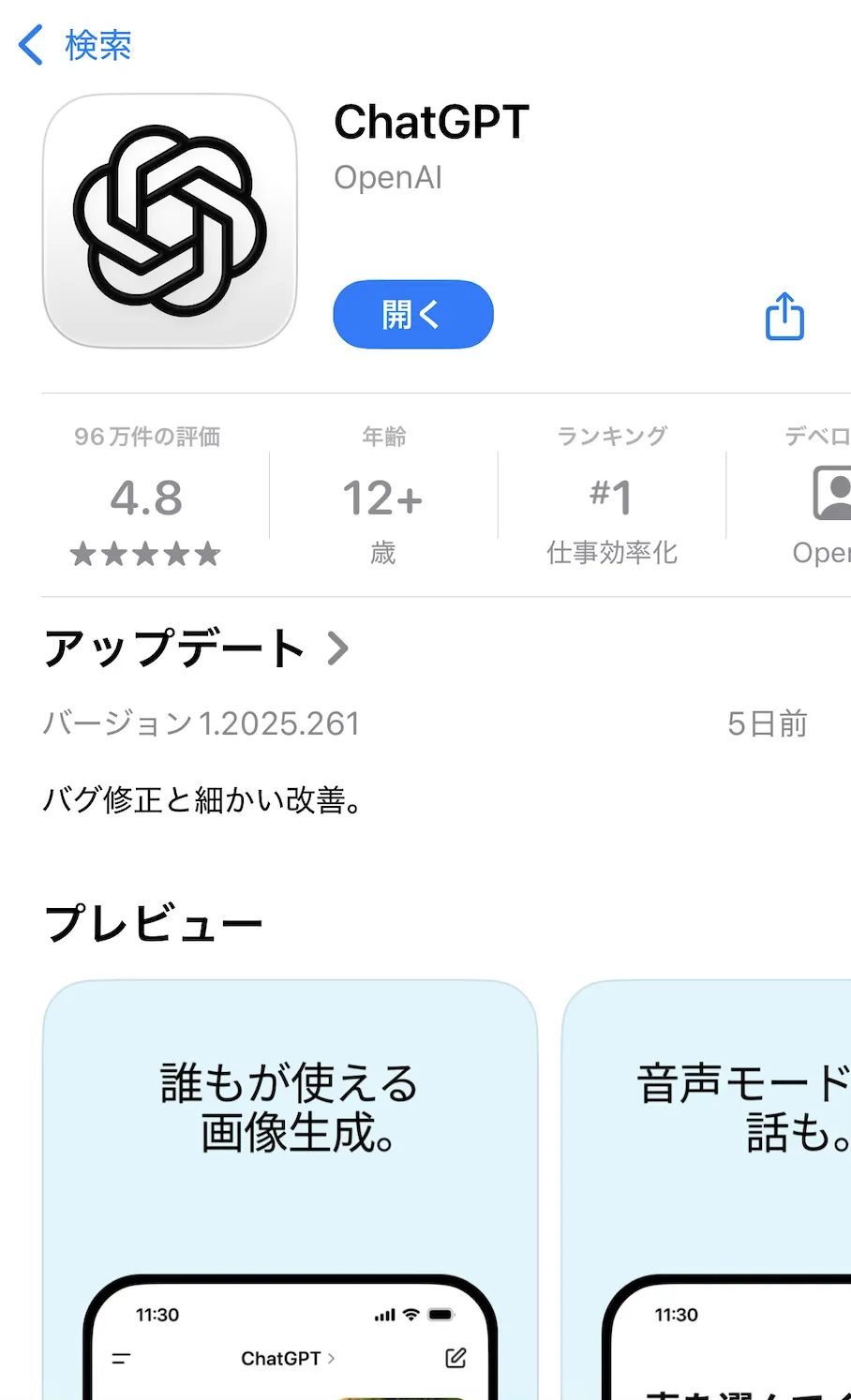 ChatGPTのアプリ版インストール画面