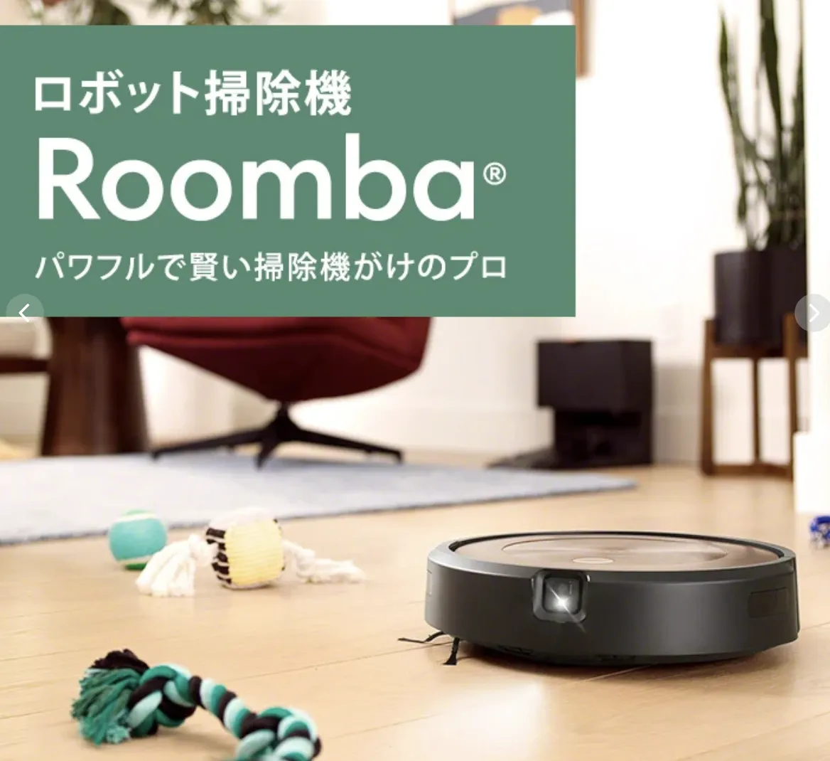 ロボット掃除機Roomba