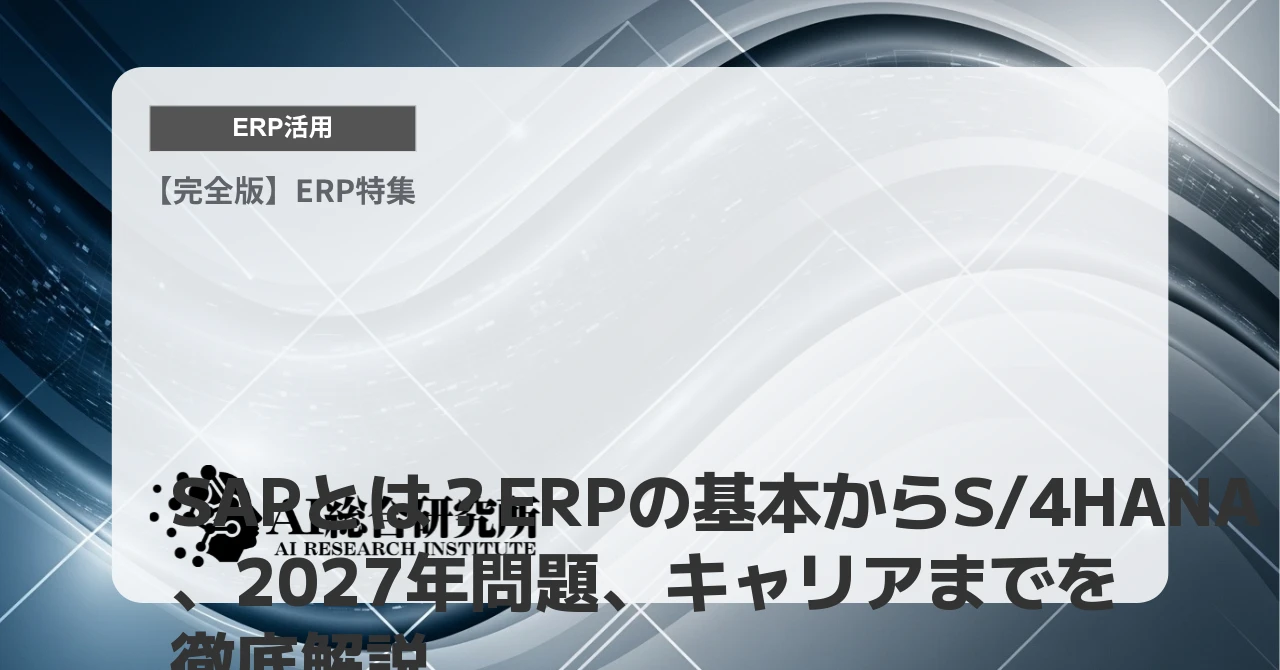SAPとは？ERPの基本からS/4HANA、2027年問題、キャリアまでを徹底解説
