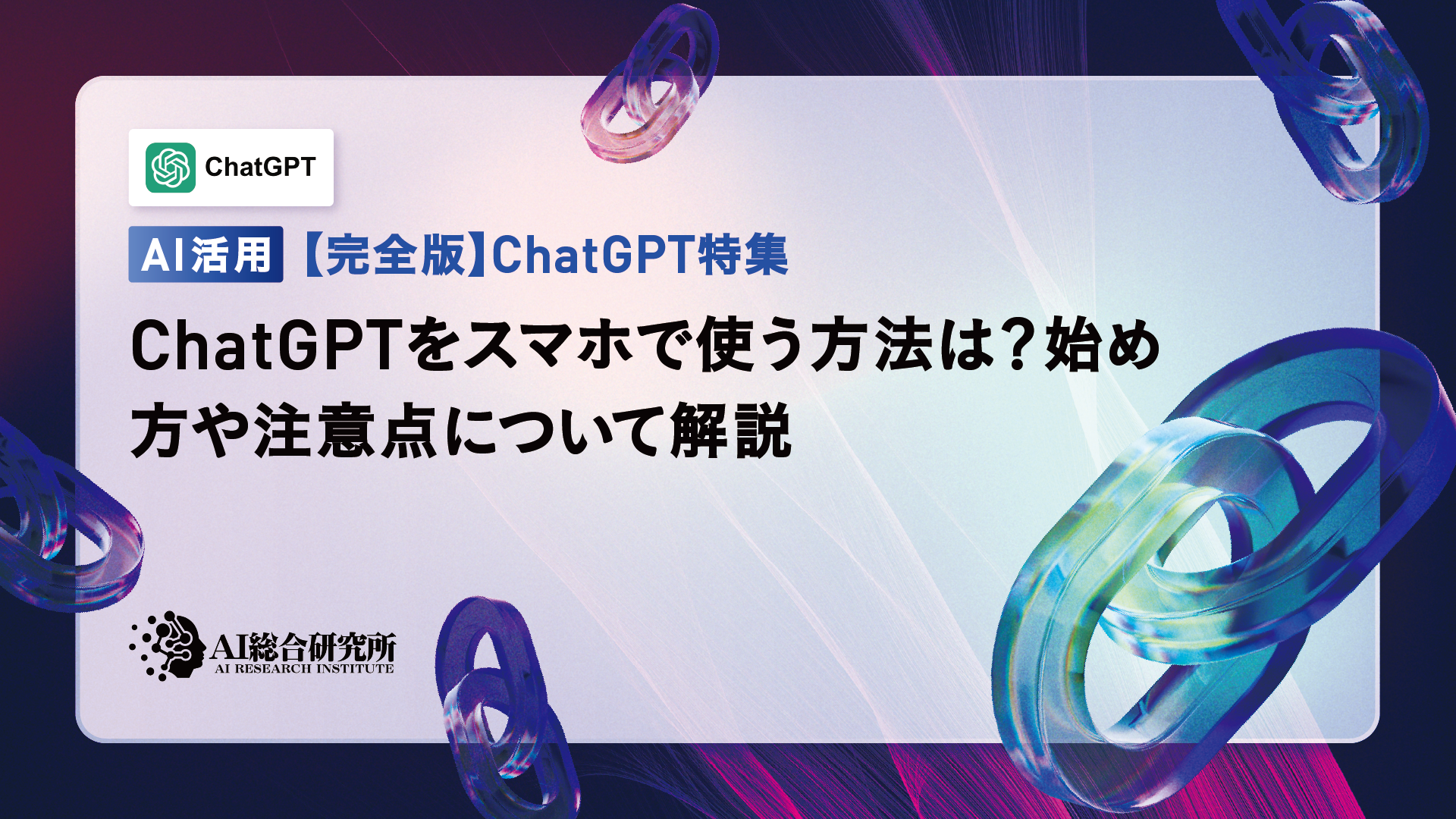 ChatGPTをスマホで使う方法！インストール方法や注意点について解説 | AI総合研究所 | AI総合研究所