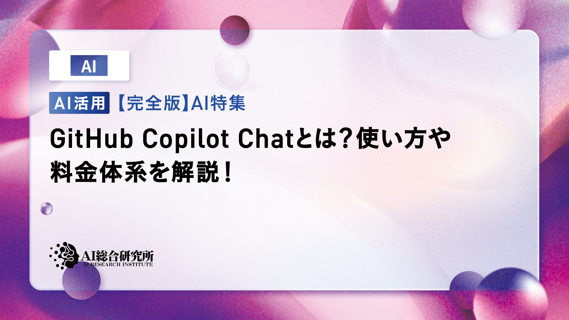 GitHub Copilot Chatとは？