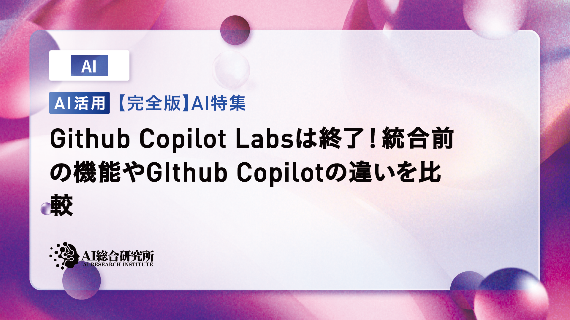 GitHub Copilot Labsはすでに終了
